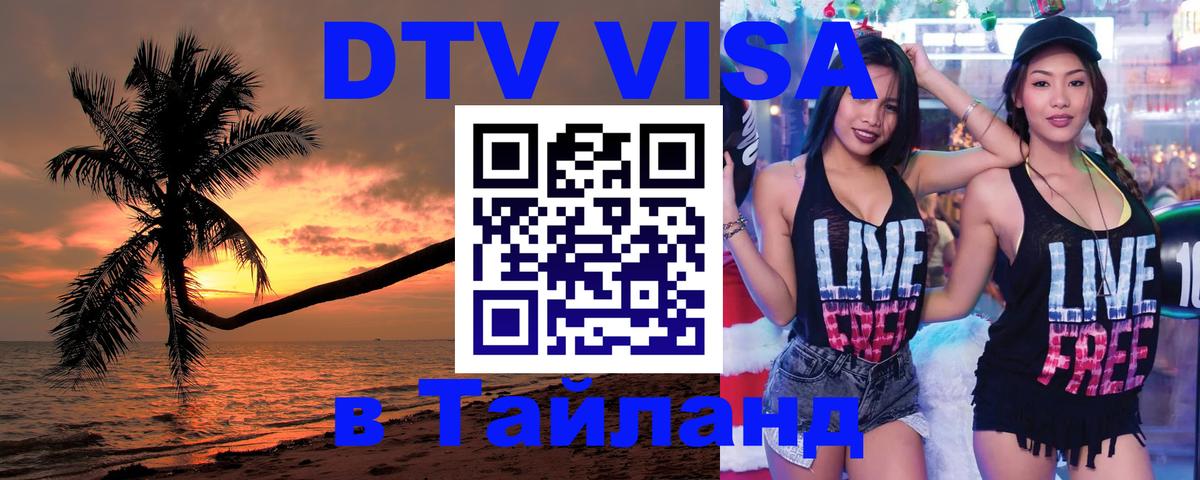 Электронная виза DTV в Тайланд 
