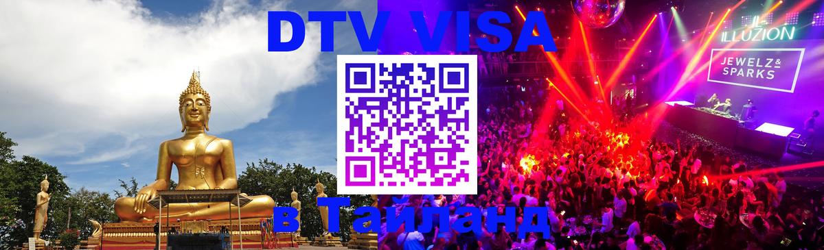 Сколько стоит DTV виза — актуальные цены, оформление даже без документов - Норильск  03.10.2025 