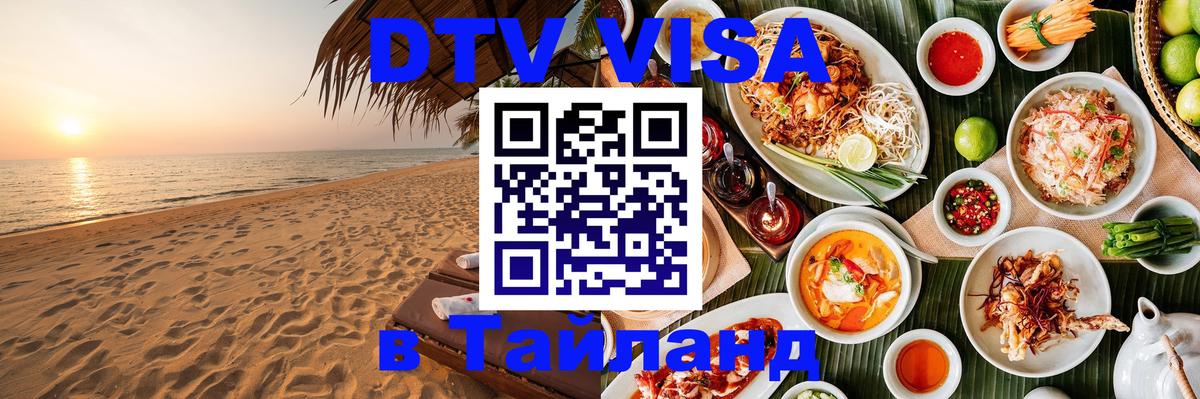 Destination Thailand Visa (DTV виза) 